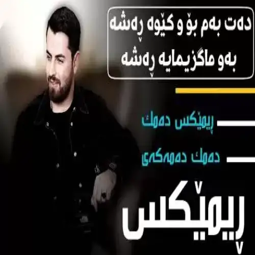 ده‌ت به‌م بو کیوه ره‌شه